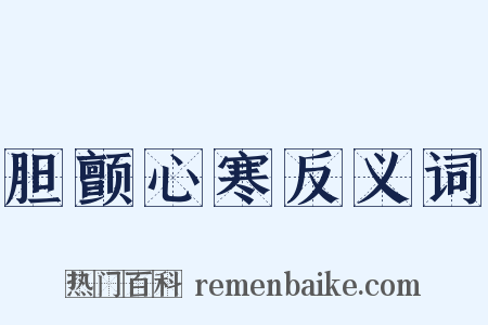 胆颤心寒反义词是什么意思的图片